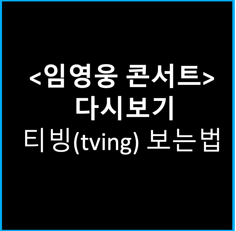 임영웅-콘서트-다시보기-재방송