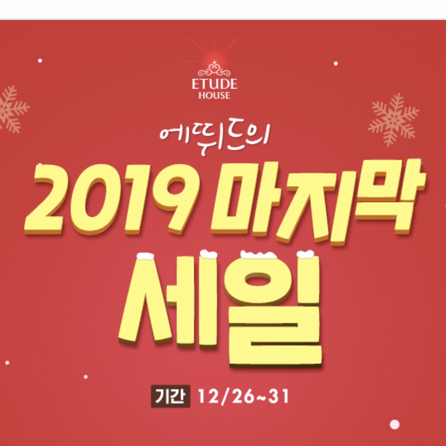  에뛰드하우스 세일, 에뛰드 세일, 에뛰드 12월 세일 정보!