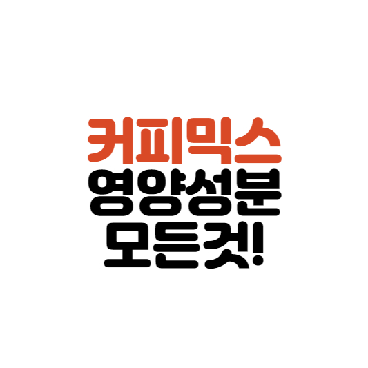  커피믹스 영양성분