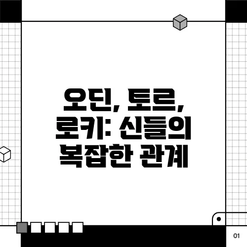 오딘, 토르, 로키: 신들의 복잡한 관계