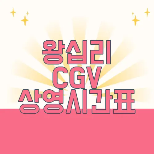 왕십리 CGV 상영시간표