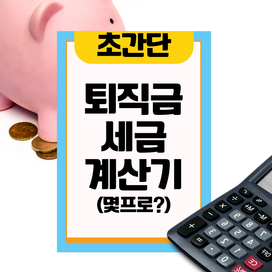  퇴직금 세금 몇 프로 계산해서 떼나요?