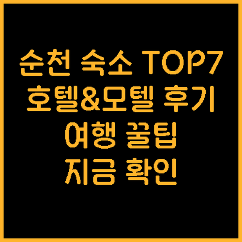 순천 여행 숙박 고민 끝 순천 호텔 