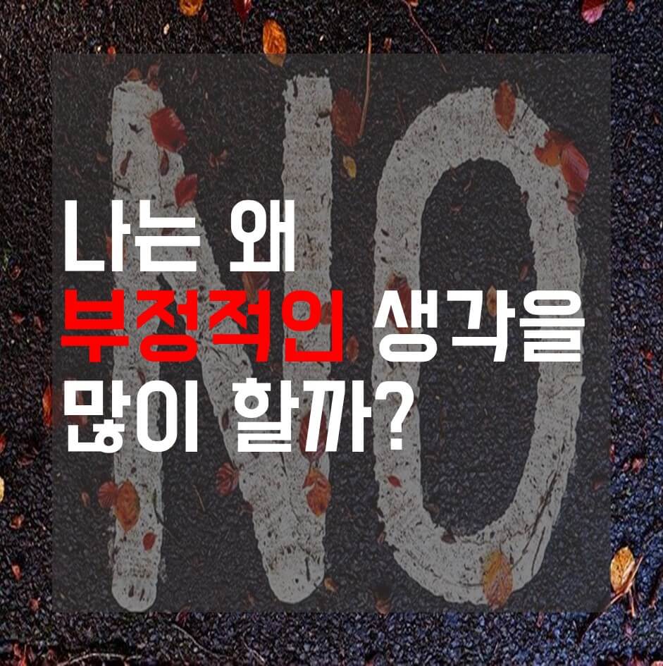  부정적인 생각을 많이 하는 이유
