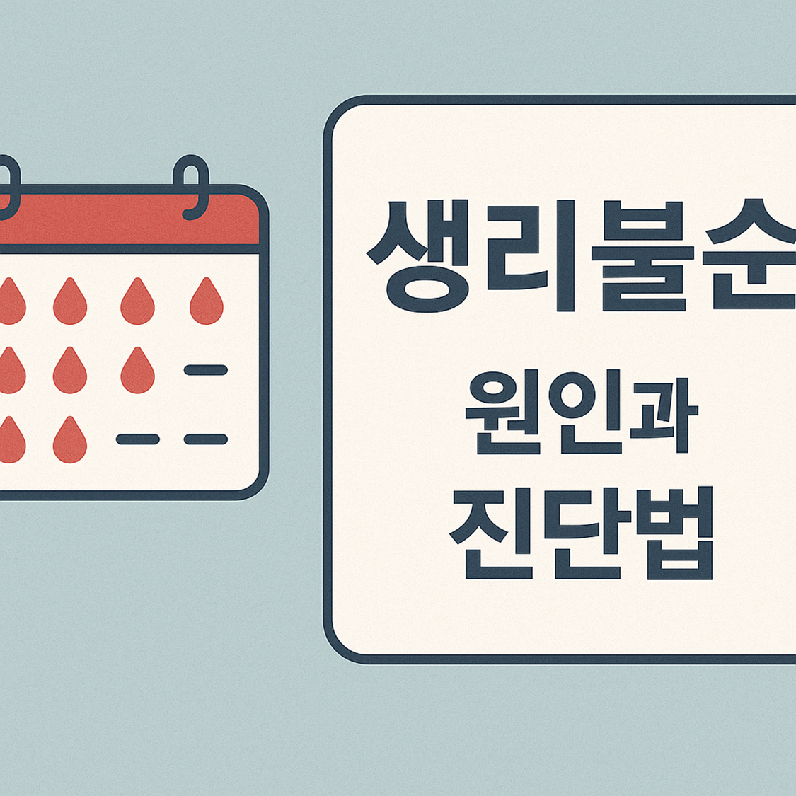 생리불순 원인과 진단법