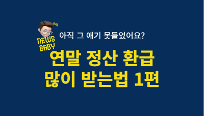  직장인 연말 정산 방법 홈택스 연말 정산 많이 돌려받기 1편