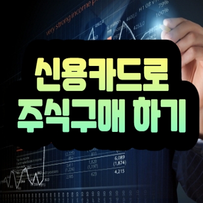  신용카드로 주식 구매하기 꿀팁 정보