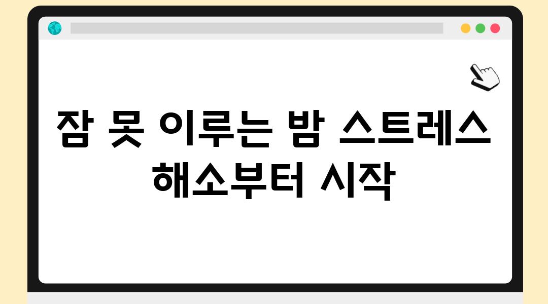 잠 못 이루는 밤 스트레스 해소부터 시작