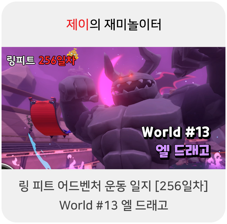  링 피트 어드벤처 운동 일지 [256일차] - World #13 엘 드래고