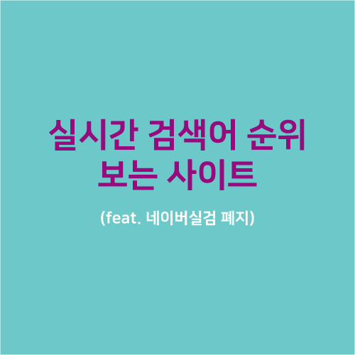  실시간 검색어 실검 보는 사이트 방법ㅣ 네이버실검폐지