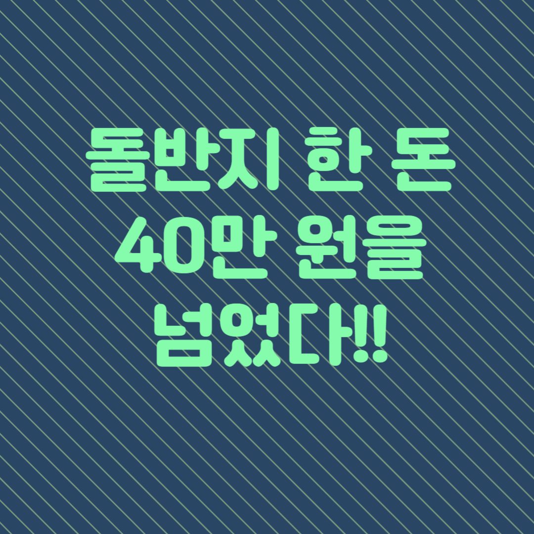 돌 반지 한 돈이 40만 원을 넘었다.