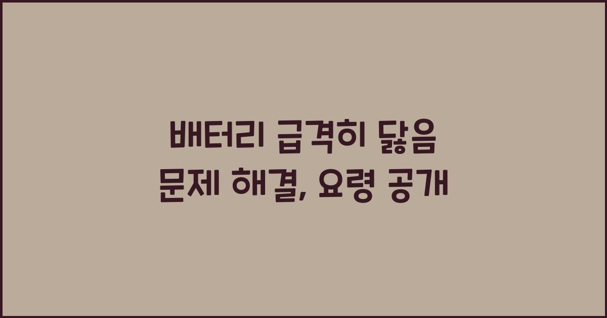 배터리 급격히 닳음 문제 해결