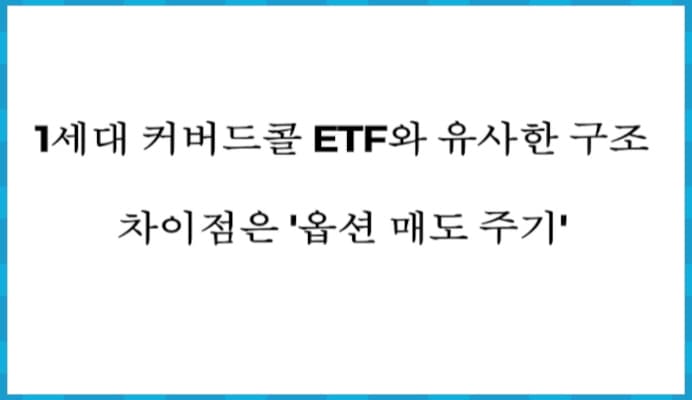1세대 커버드콜과 유사한 구조