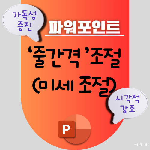 대표_ppt줄간격 제목