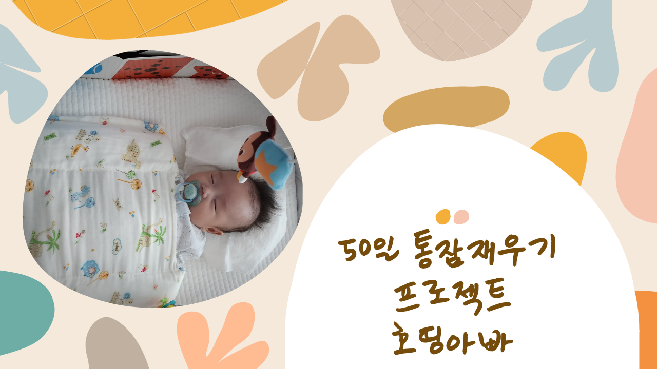  아기 통잠 재우기 프로젝트 (100일의 기적️ 50일의 기적️)