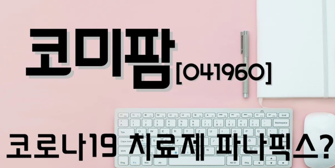  코미팜 주가조작 (코로나19 관련주)