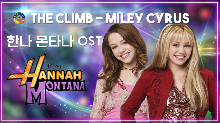  [한나 몬타나 OST] The Climb - Miley Cyrus 가사해석 / Movie that you watch on OST - Hannah Montana