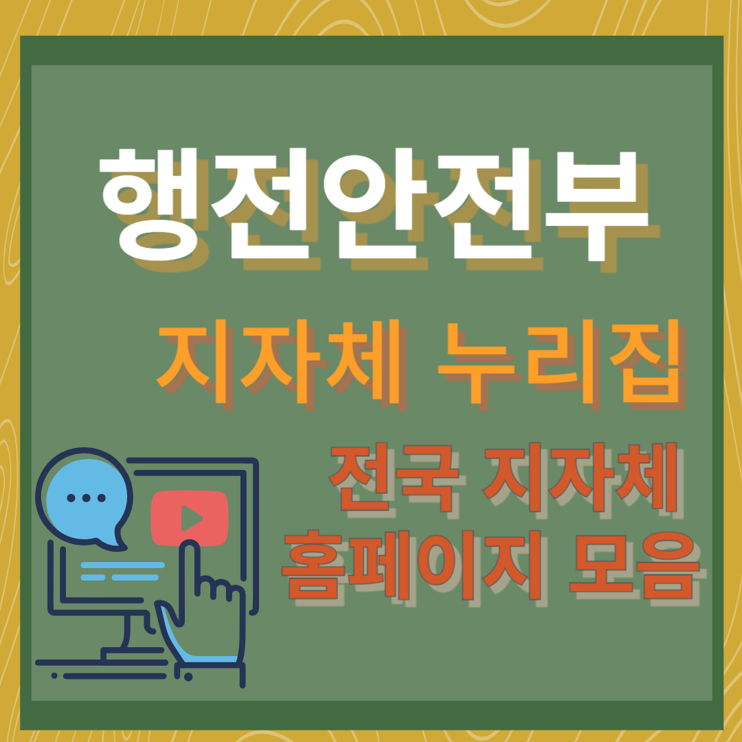 행정안전부 지자체 누리집(전국 지자체 홈페이지 모음)