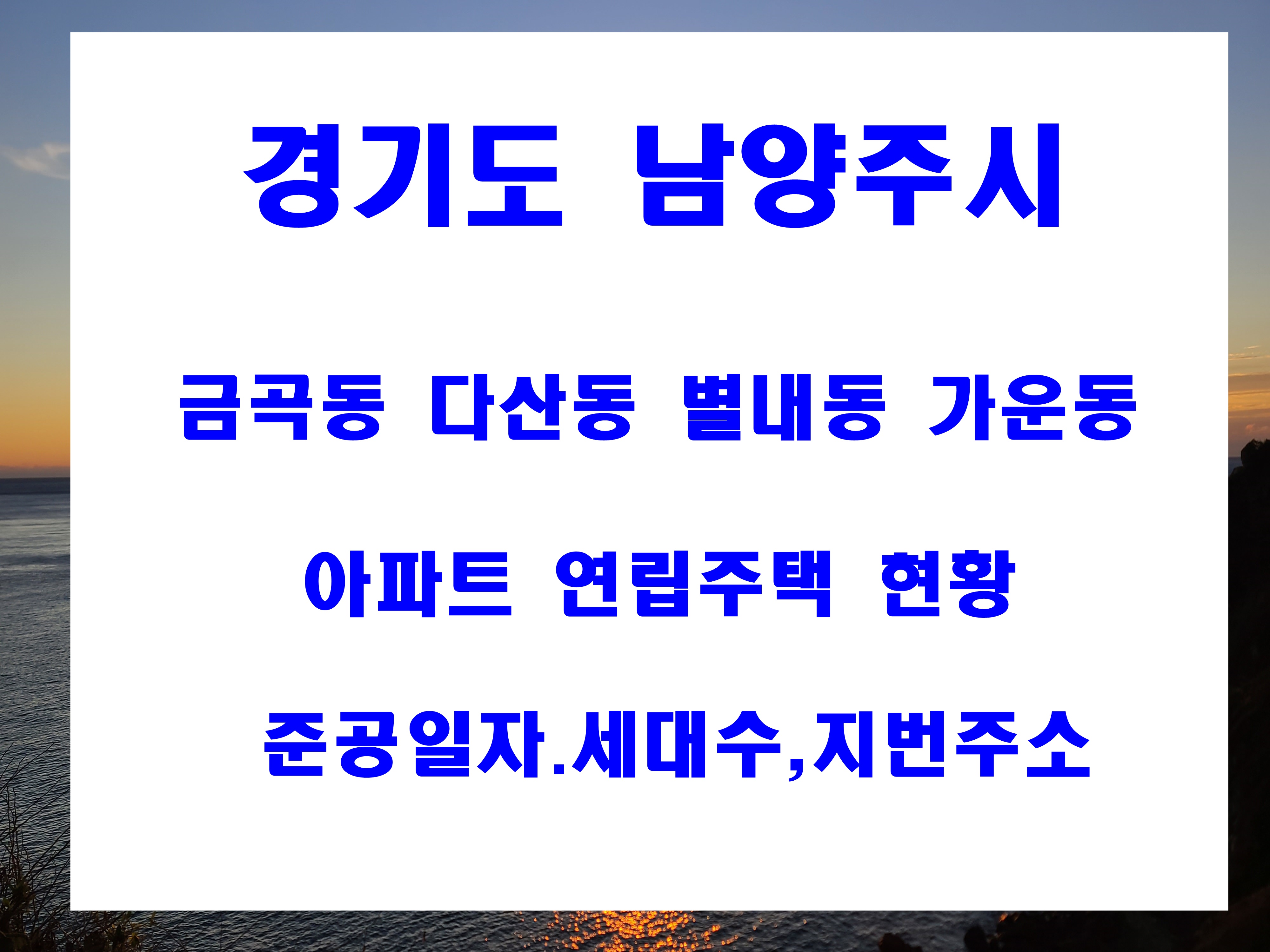  남양주시 가운동 금곡동 다산동 별내동 아파트 연립주택 주소 준공일자 및 단지 세대수