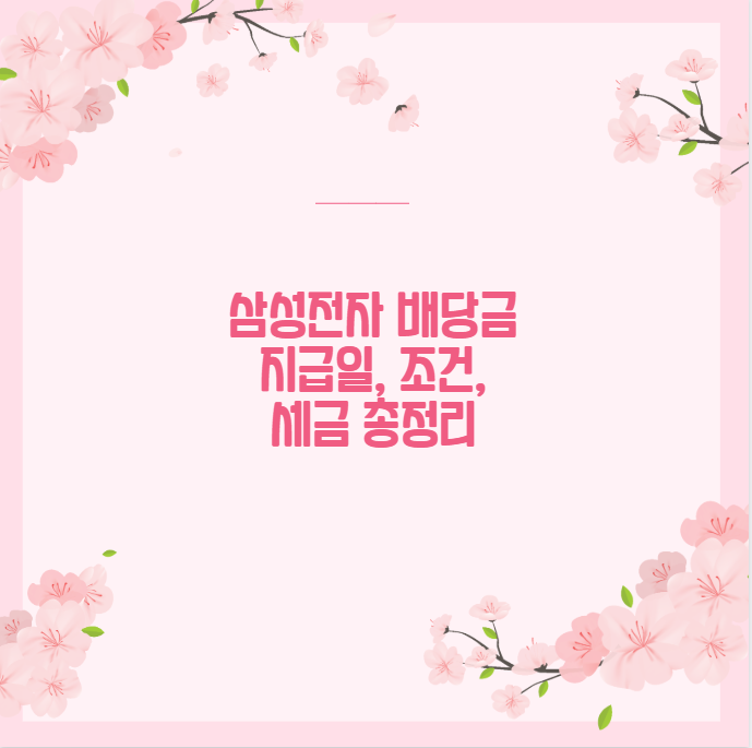 삼성전자 배당금 지급일, 조건, 세금 총정리