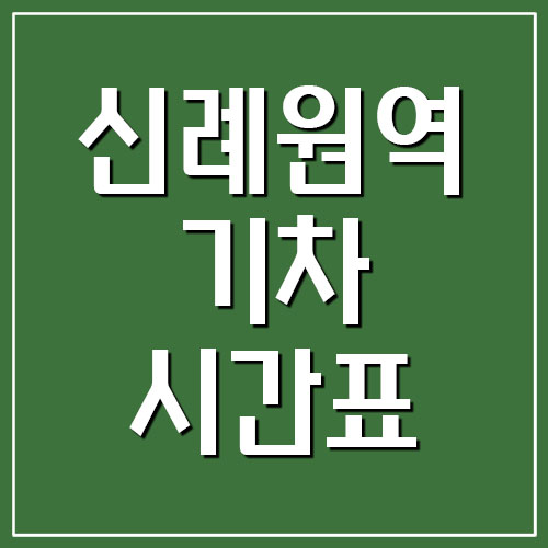  신례원역 기차 시간표 및 요금 정보 (장항선)