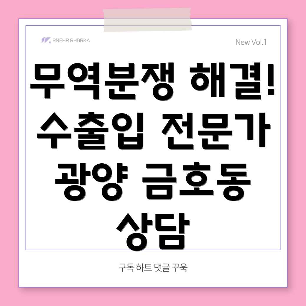 광양 국제무역법 변호사