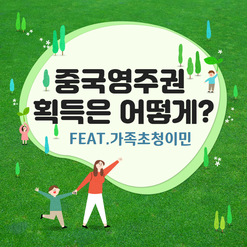  중국 혼인신고 절차는 어떻게 될까요~?FEAT.영주권 획득,F-6비자