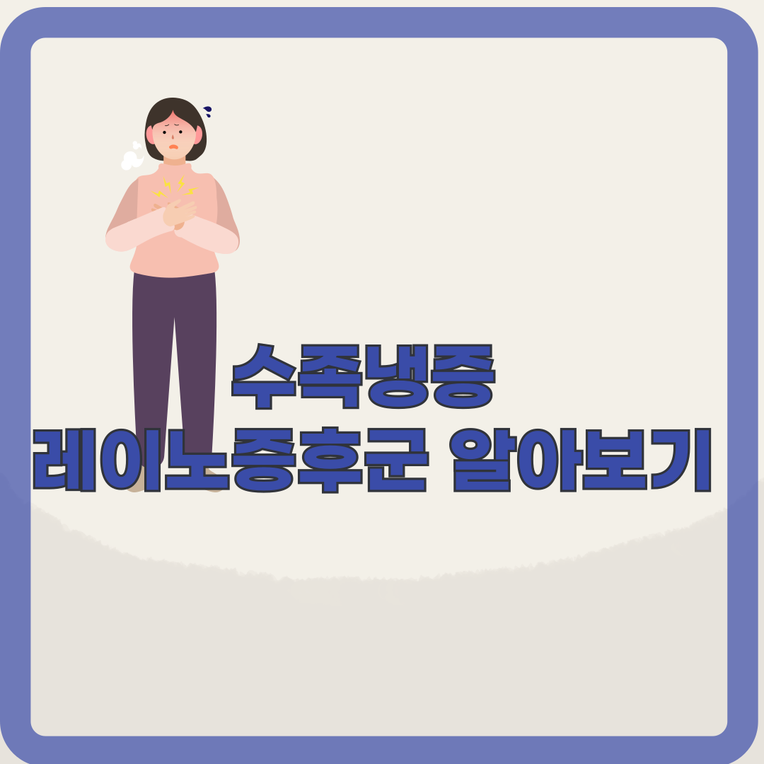 레이노증후군: 수족냉증의 숨겨진 원인 레이노증후군 알아보기
