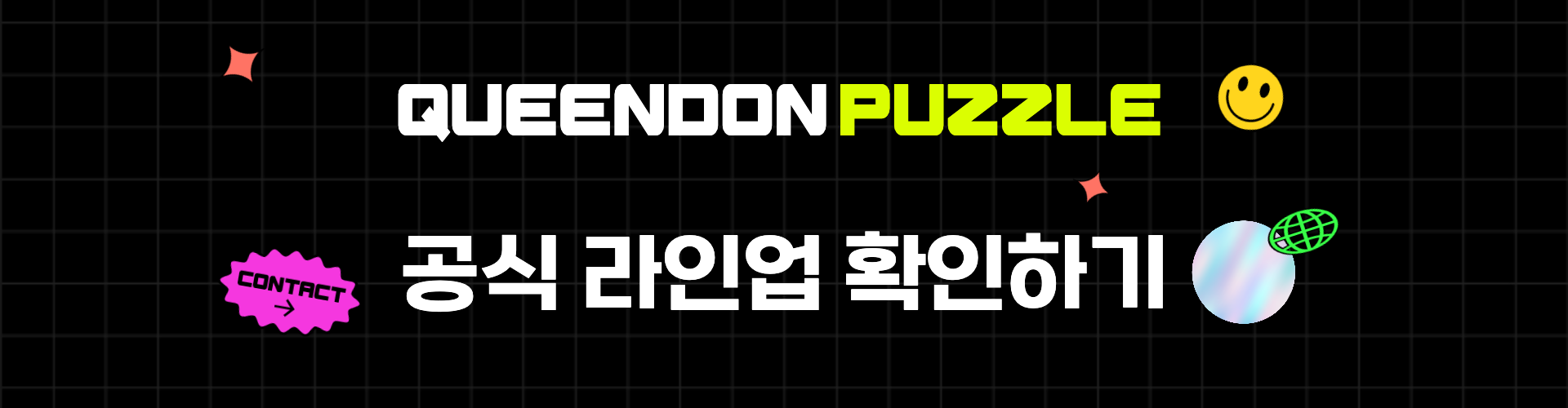 퀸덤퍼즐 공식 라인업 확인하기 링크 이미지.