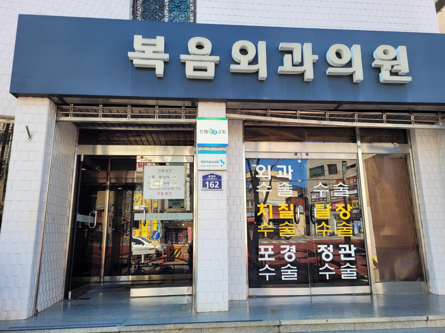  진해 치질,치핵,수술 복음 외과 의원 방문 후기.