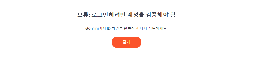 Gemini 계정 미승인 시 실패 알림