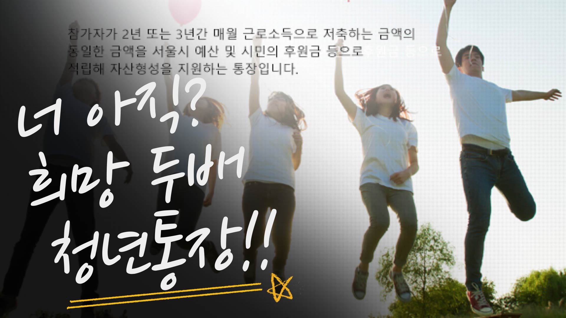  희망 두배  청년 통장 아직도 모르는거야?
