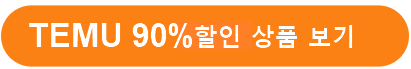 테무(TEME)쇼핑