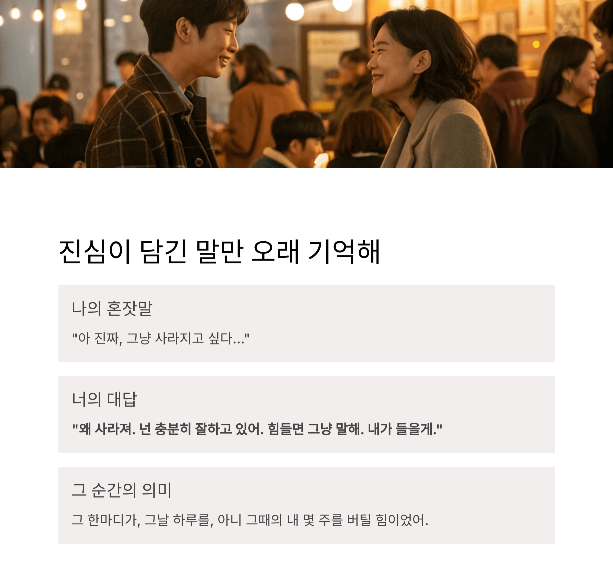 진심이 담긴 말만 오래 기억하더라
