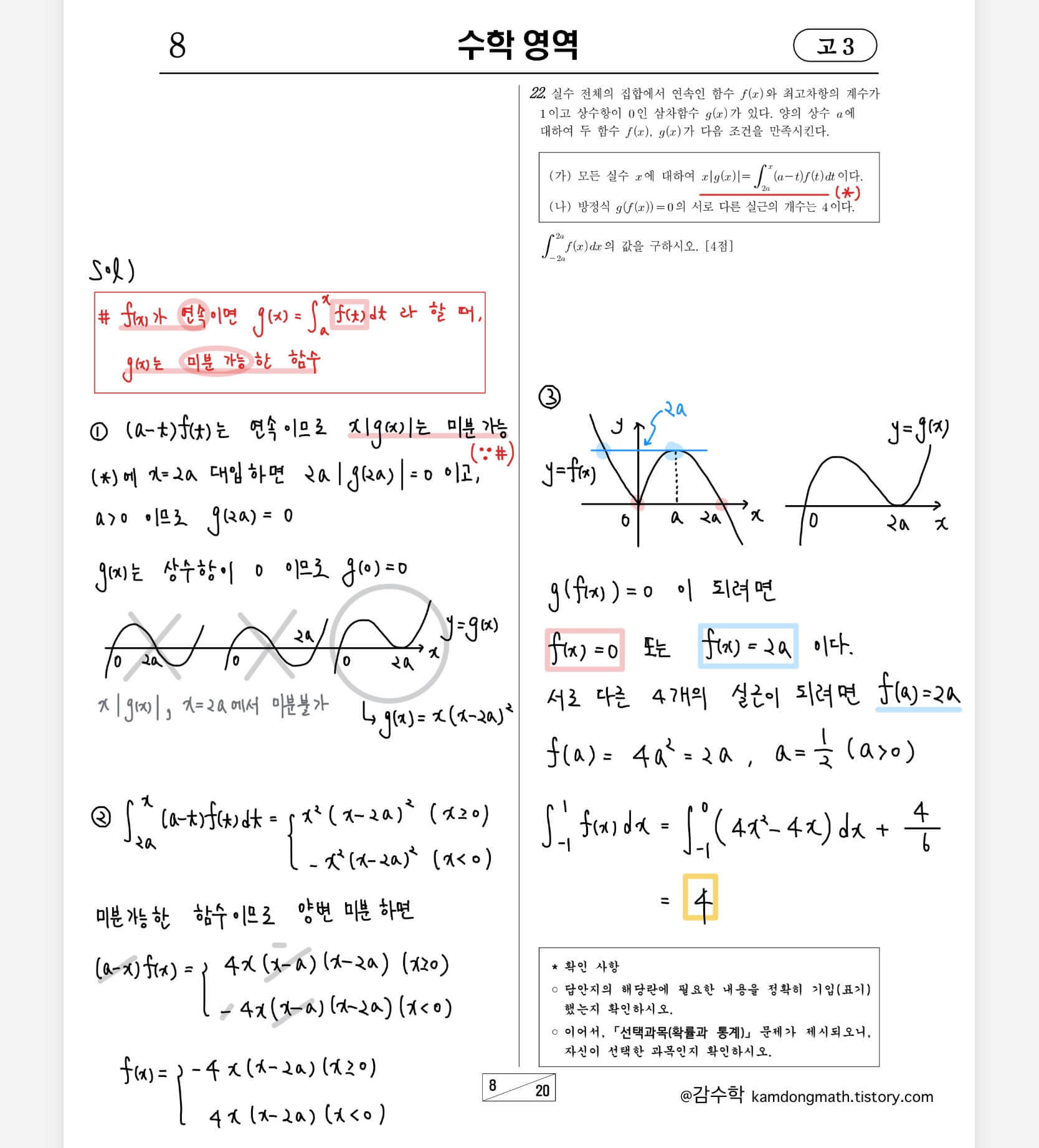 2022-3월-고3-수학-22번-손글씨풀이