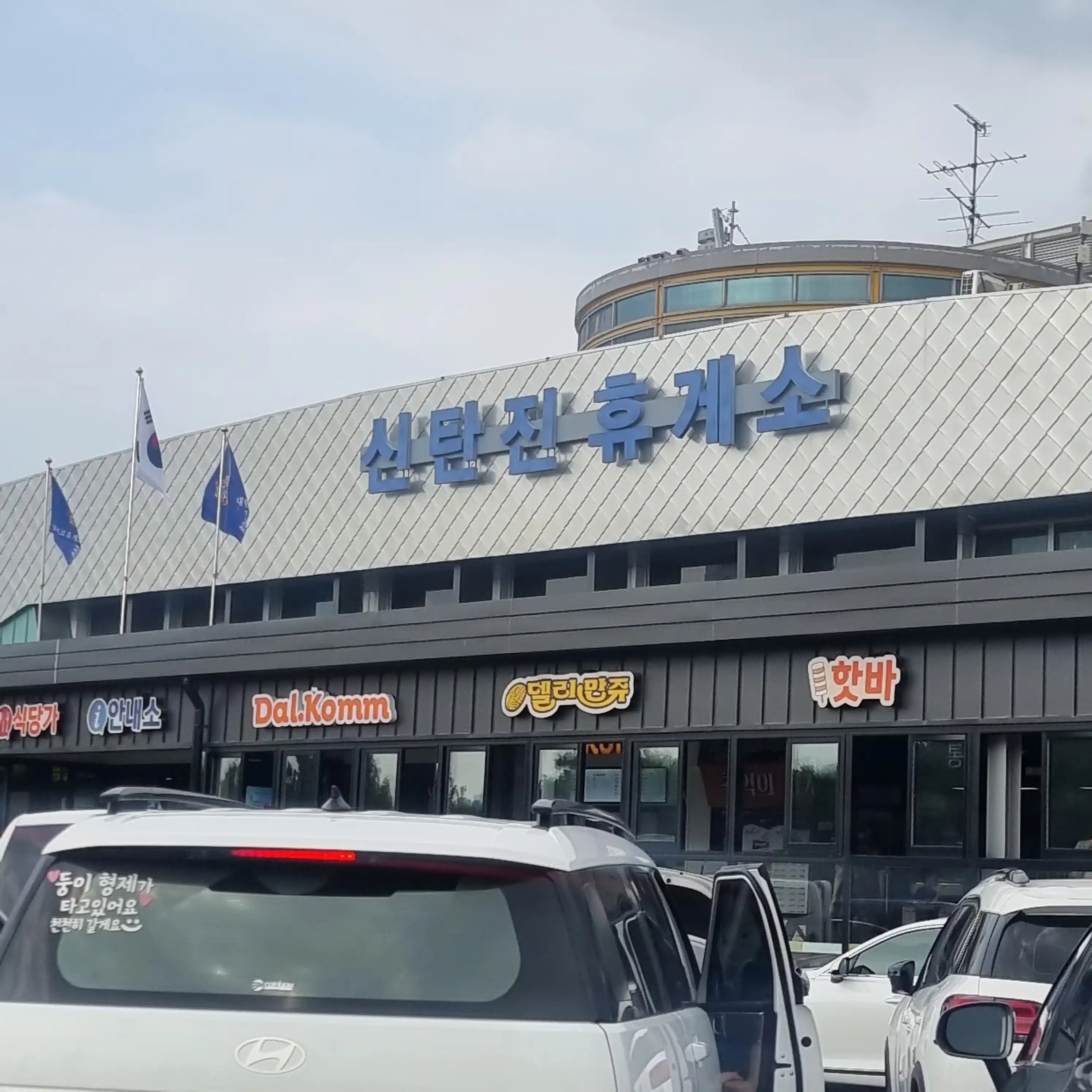 신탄진 휴게소
