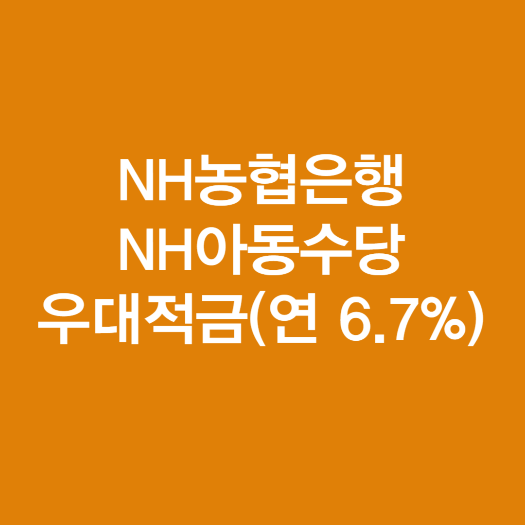 NH농협은행 NH아동수당 우대적금(연 6.7%)