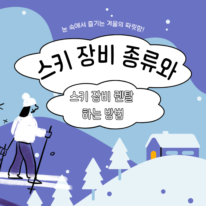 스키-장비-종류와-스키-장비-렌탈-하는-방법