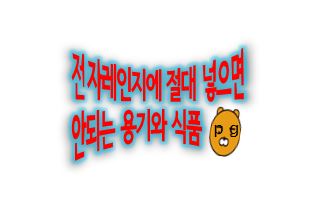  전자레인지에 절대 넣으면 안 되는 용기와 식품