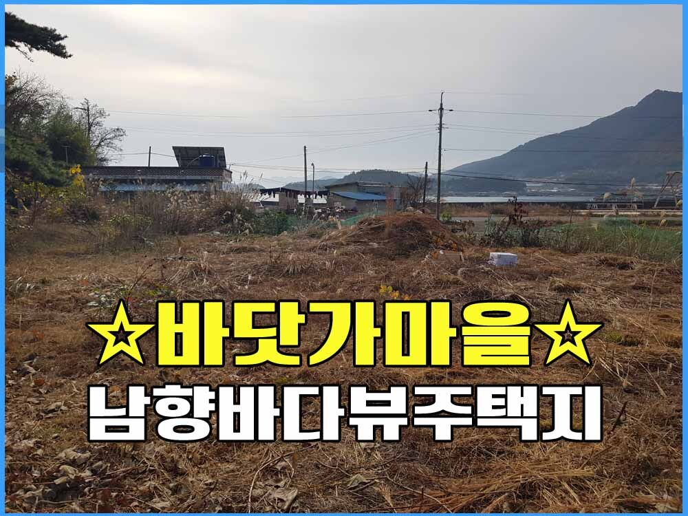  경남고성부동산 바닷가땅 바닷가마을 주택지 매매 / 749(226평)