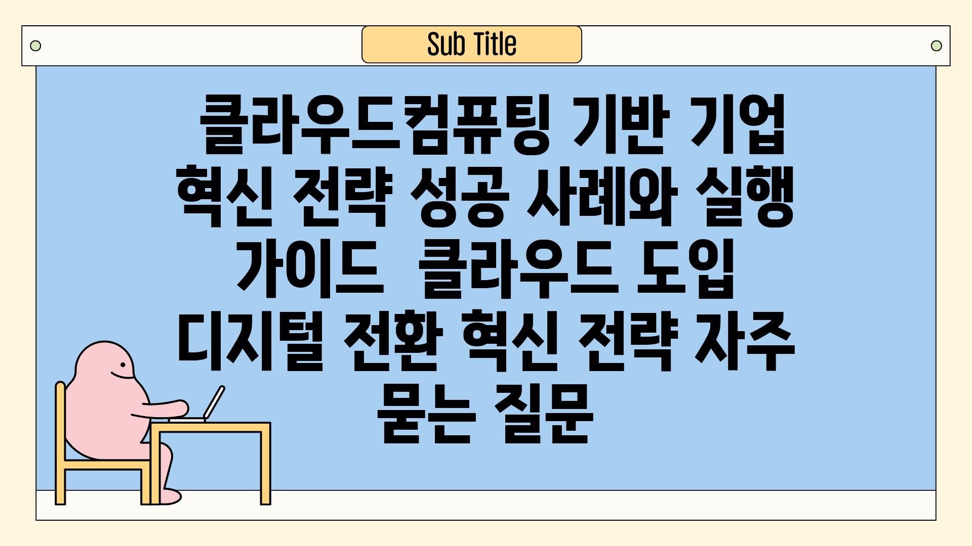  클라우드컴퓨팅 기반 기업 혁신 전략| 성공 사례와 실행 가이드 | 클라우드 도입, 디지털 전환, 혁신 전략