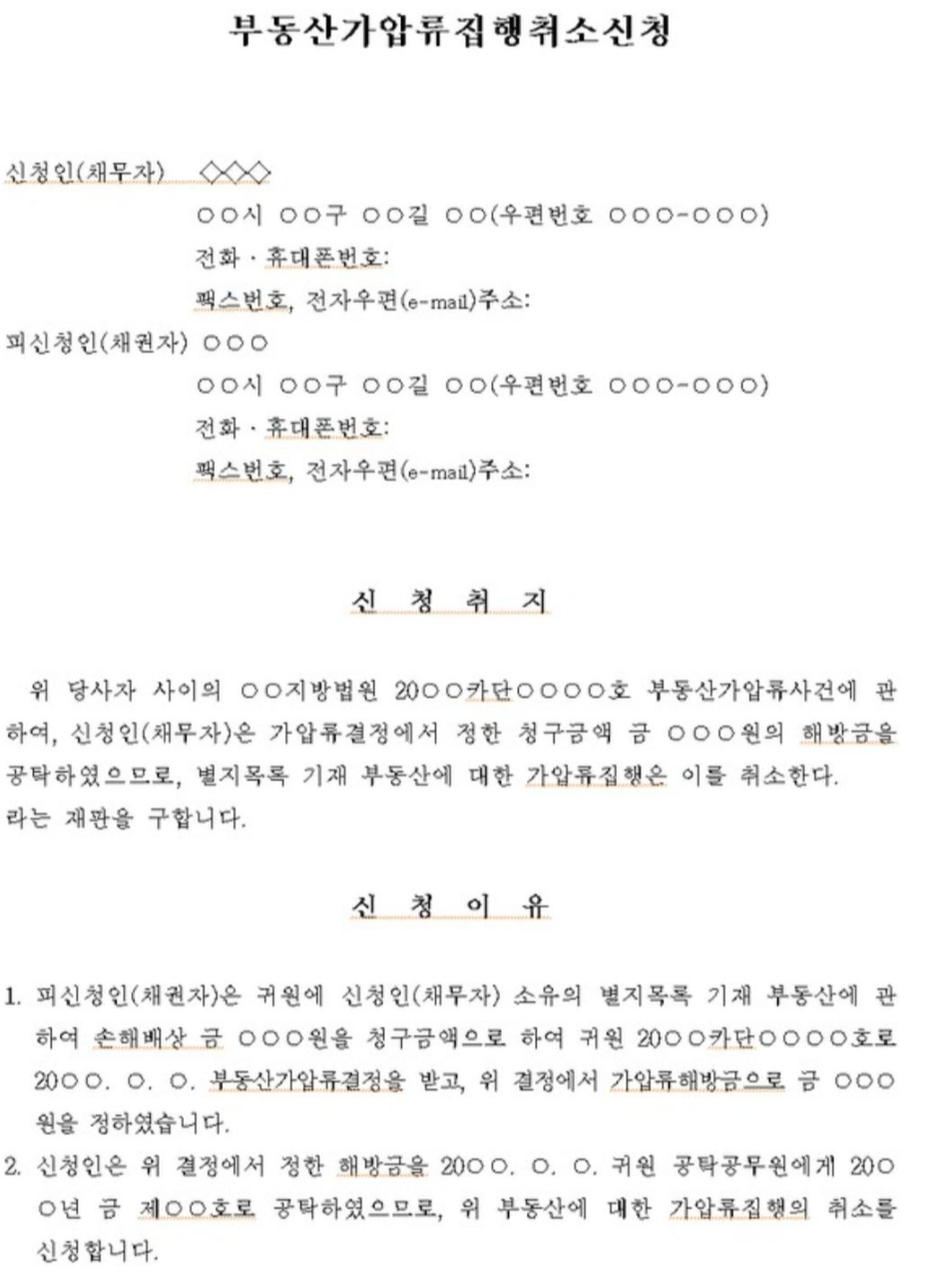 가압류 해제 가장 빨리 되는 방법 가압류 취소 신청 - And july 가압류 해제 가장 빨리 되는 방법 가압류 취소 신청 - And July