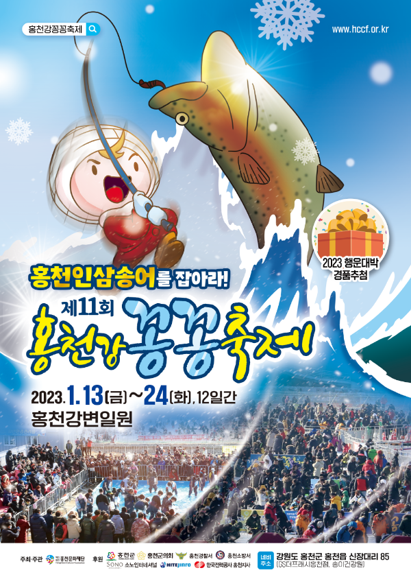  홍천 인삼 송어를 잡아라! 홍천강 꽁꽁축제