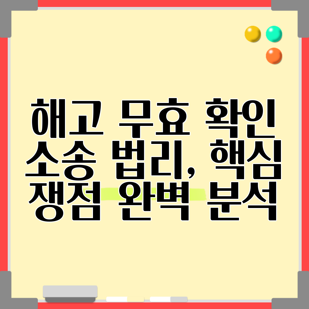 해고 무효 확인 소송 법리, 핵심 쟁점 완벽 분석