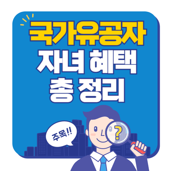 국가유공자 자녀 혜택