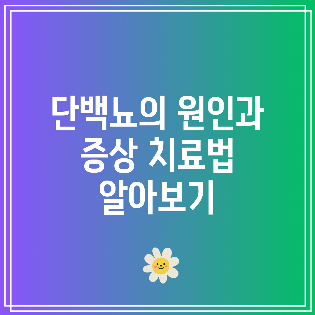 단백뇨의 원인과 증상 치료법 알아보기