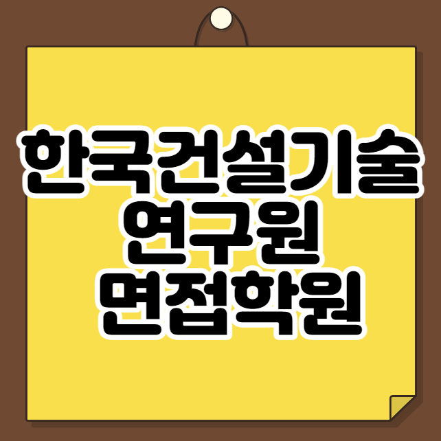  한국건설기술연구원 면접학원