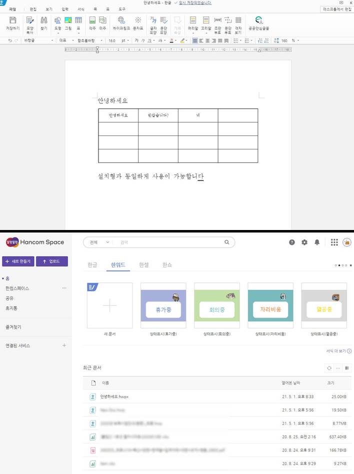 한컴스페이스에서 한글 편집