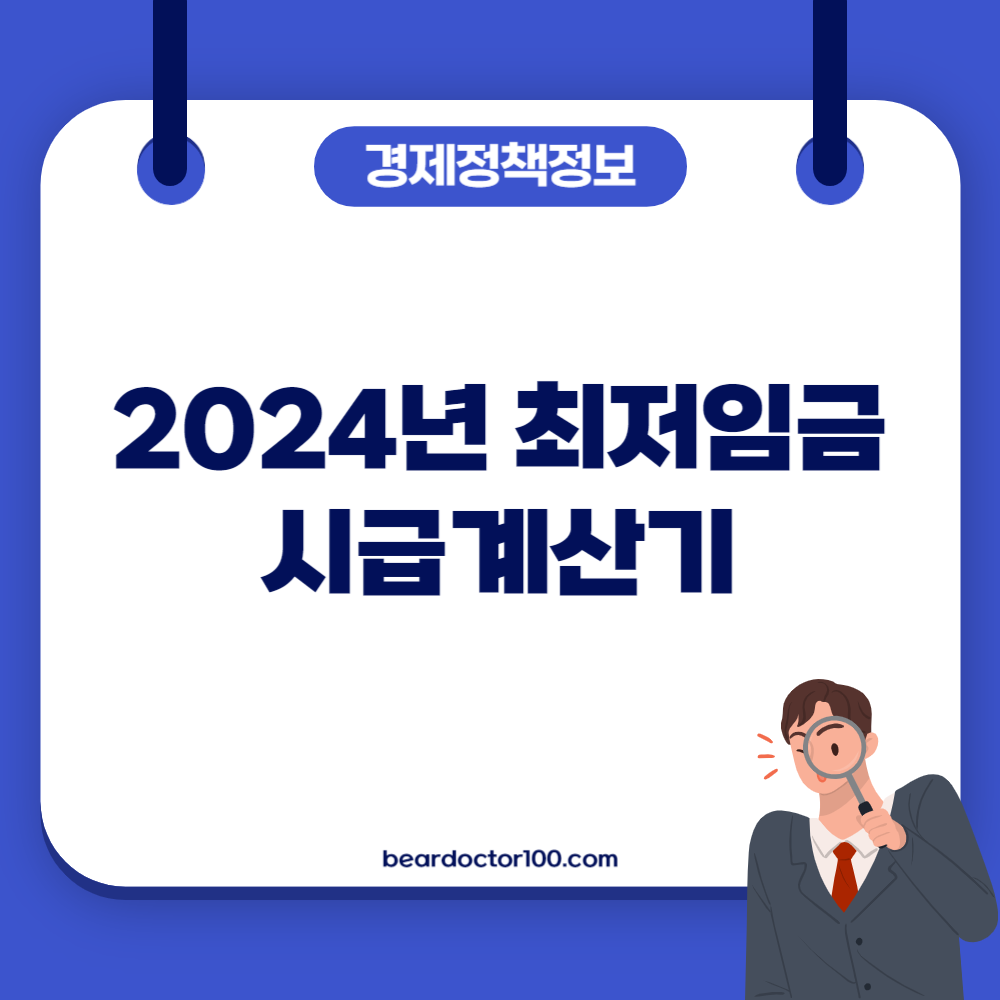 2024년 최저임금 시급계산기