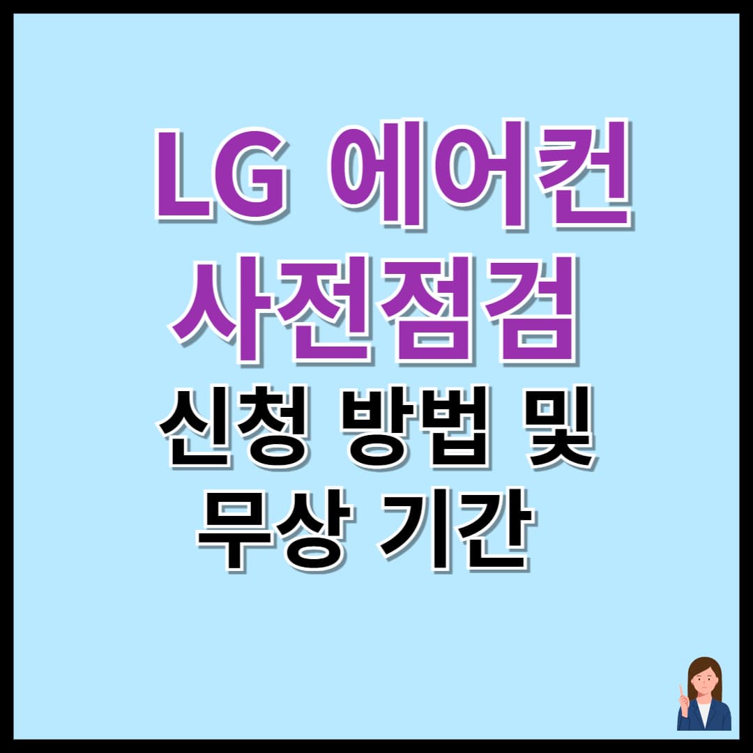 LG 에어컨 사전점검 신청 방법 및 무상 기간
